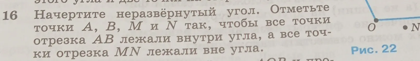 Ты просишь начертить неразвёрнутый угол и отметить точки A, B, M и N так, чтобы все точки отрезка AB лежали внутри угла, а все точки отрезка MN лежали вне угла.