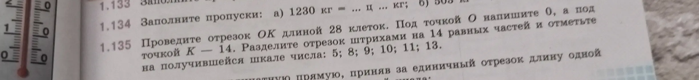 Заполни пропуски в задании 1.134 а) 1230 кг = ... ц ... кг и проведи отрезок ОК длиной 28 клеток в задании 1.135.