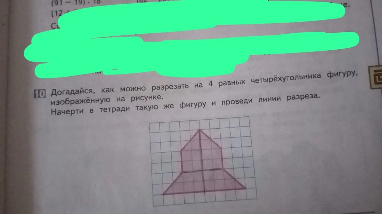 Предложи, как разрезать на 4 равных четырёхугольника фигуру, изображённую на рисунке