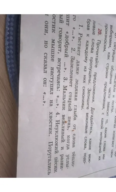 Запиши вежливые слова, подобрав к каждому из них синонимы в предложениях с пропусками.