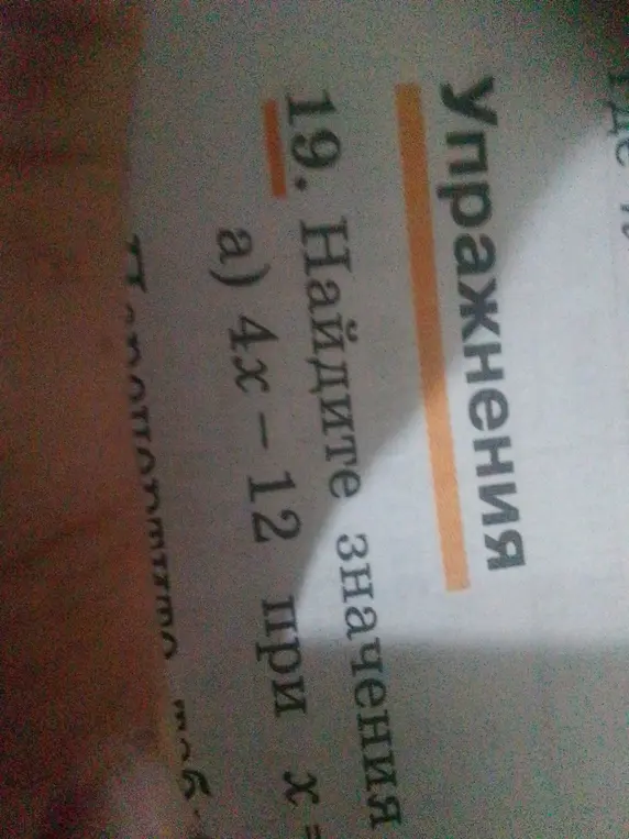 Ты просишь меня найти значение выражения 4x - 12 при x = ...