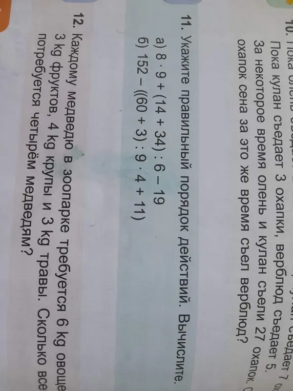 Реши примеры: 8*9 + (14 + 34): 6 – 19 и 152 – ((60 + 3) : 9*4 +11), и задачу: каждому медведю в зоопарке требуется 6 кг овощей, 3 кг фруктов, 4 кг крупы и 3 кг травы. Сколько всего потребуется четырём медведям?