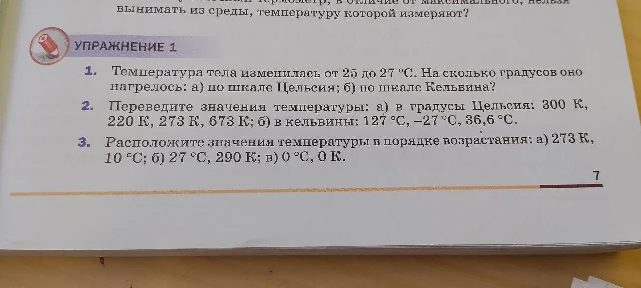 Ты просишь решить задачи по физике: как вычислить изменение температуры по шкале Цельсия и Кельвина, перевести значения температуры из одной шкалы в другую и расположить значения температуры в порядке возрастания.