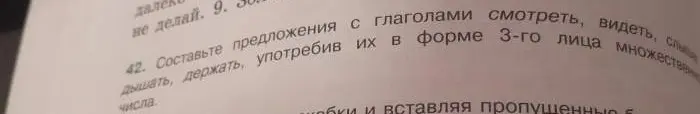 Составь предложения с глаголами смотреть, видеть, слышать, дышать, держать, употребив их в форме 3-го лица множественного числа