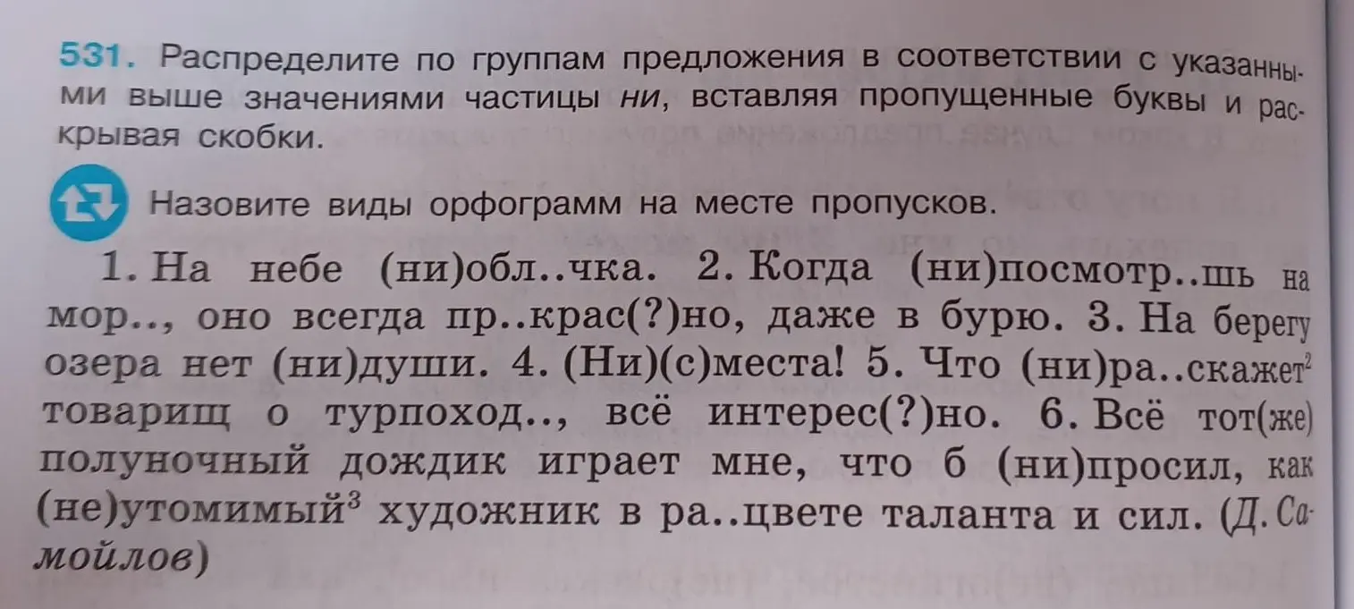 Помоги распределить по группам предложения в соответствии с указанными значениями частицы ни, вставляя пропущенные буквы и раскрывая скобки в предложении 'На небе (ни) обл..чка'