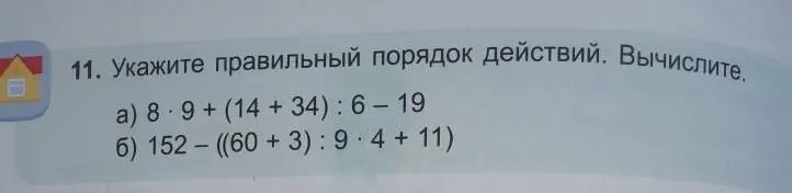 Укажи правильный порядок действий и вычисли 8*9+(14+34):6-19