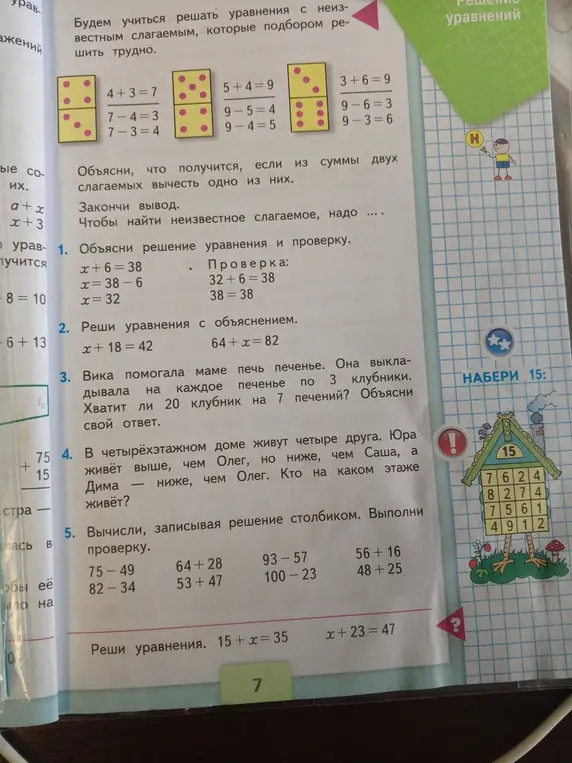 Объяснишь решение уравнения и проверку, решишь уравнения с объяснением, решишь задачу про клубнику, определишь, кто на каком этаже живет, вычислишь, записывая решение столбиком и решишь уравнения.