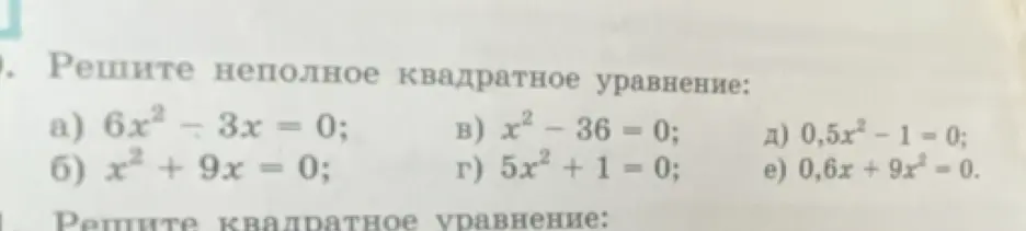 Реши неполное квадратное уравнение: 6x² - 3x = 0