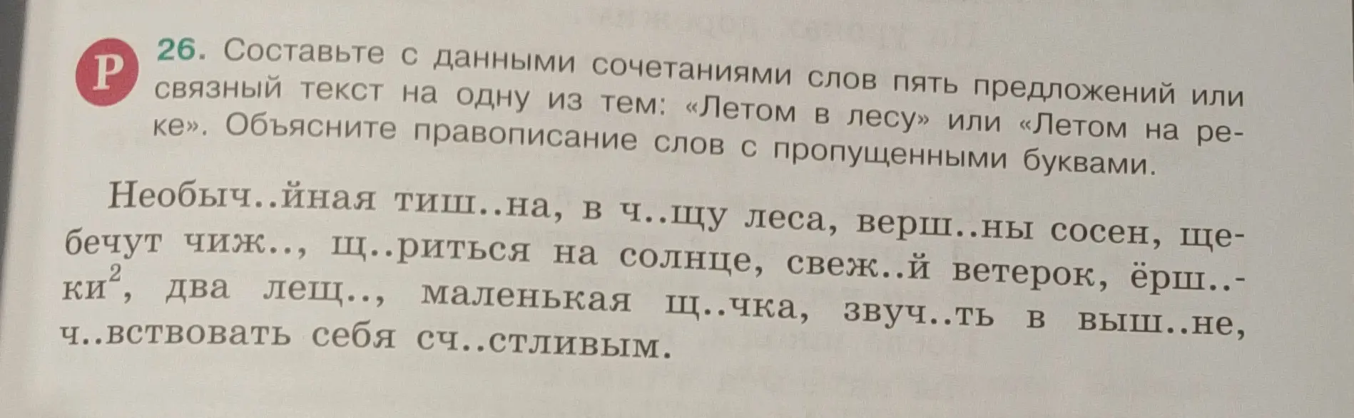Составь с данными сочетаниями слов пять предложений или связный текст на одну из тем: «Летом в лесу» или «Летом на реке». Объясни правописание слов с пропущенными буквами.