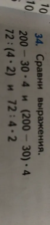 Сравни выражения 200 - 30 * 4 и (200 - 30) * 4, а также 72 : (4 * 2) и 72 : 4 - 2