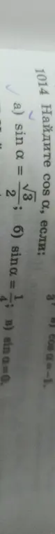 Найди значение cos α, если а) sin α = √3/2