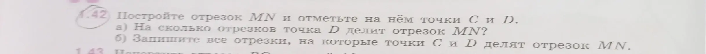 Объяснишь, на сколько отрезков точка D делит отрезок MN и запишешь все отрезки, на которые точки C и D делят отрезок MN