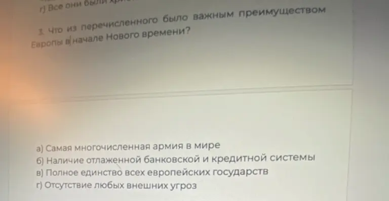 Помоги выбрать, что из перечисленного было важным преимуществом Европы в начале Нового времени?