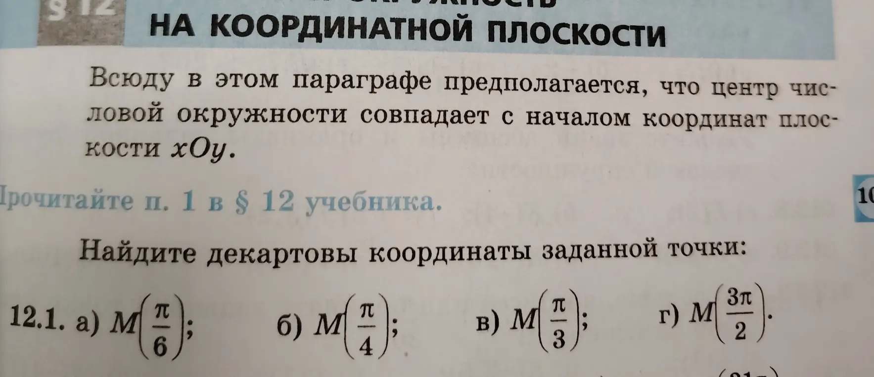 Помоги мне найти декартовы координаты заданной точки: M(π/6)