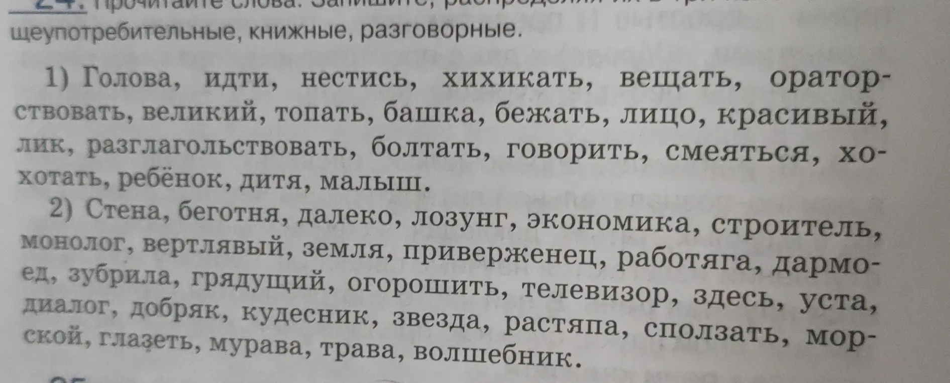 Предложи классифицировать слова из упражнения на общеупотребительные, книжные и разговорные