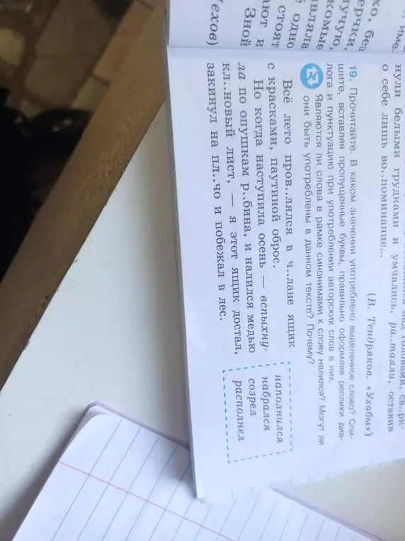 В 19-м задании требуется определить значение выделенного слова, вставить пропущенные буквы, оформить реплики диалога и пунктуацию. Являются ли слова в рамке синонимами к слову налился?