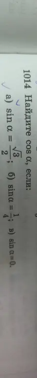 Помоги мне найти cosa, если sin a = √3/2