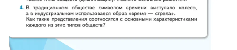 Как соотносятся представления о времени в традиционном и индустриальном обществе с основными характеристиками каждого из этих типов обществ?