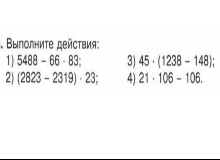Выполни действия: 5488-66*83