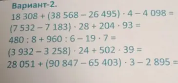 Вычисли значения выражений из варианта-2: 18 308+ (38 568-26495) 4-4098 =