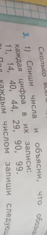 Объясни, что обозначает каждая цифра в числах 11, 14, 40, 44, 29, 90, 99
