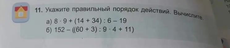 Укажи правильный порядок действий и вычисли выражения a) 8*9 + (14+34):6-19 и б) 152-((60+3):9*4+11)