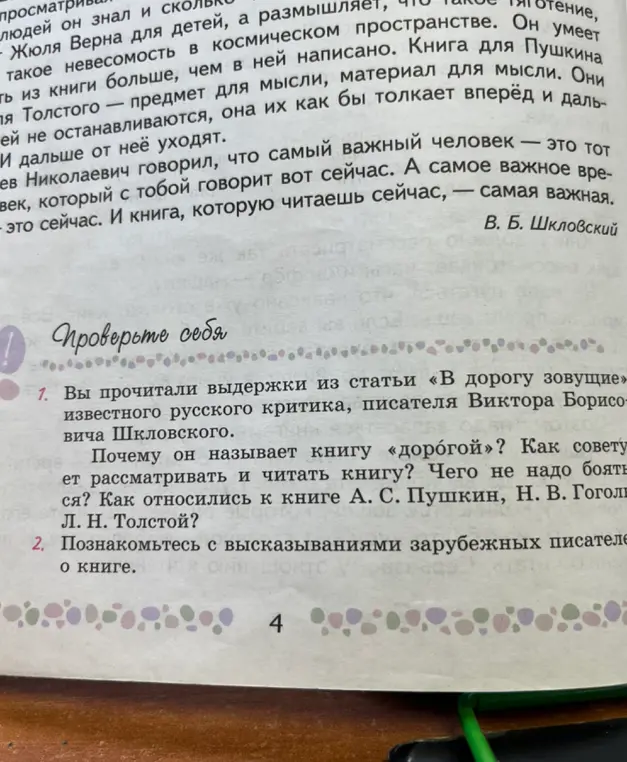 Ты прочитал выдержки из статьи «В дорогу зовущие» известного русского критика, писателя Виктора Борисовича Шкловского. Почему он называет книгу «дорогой»?
