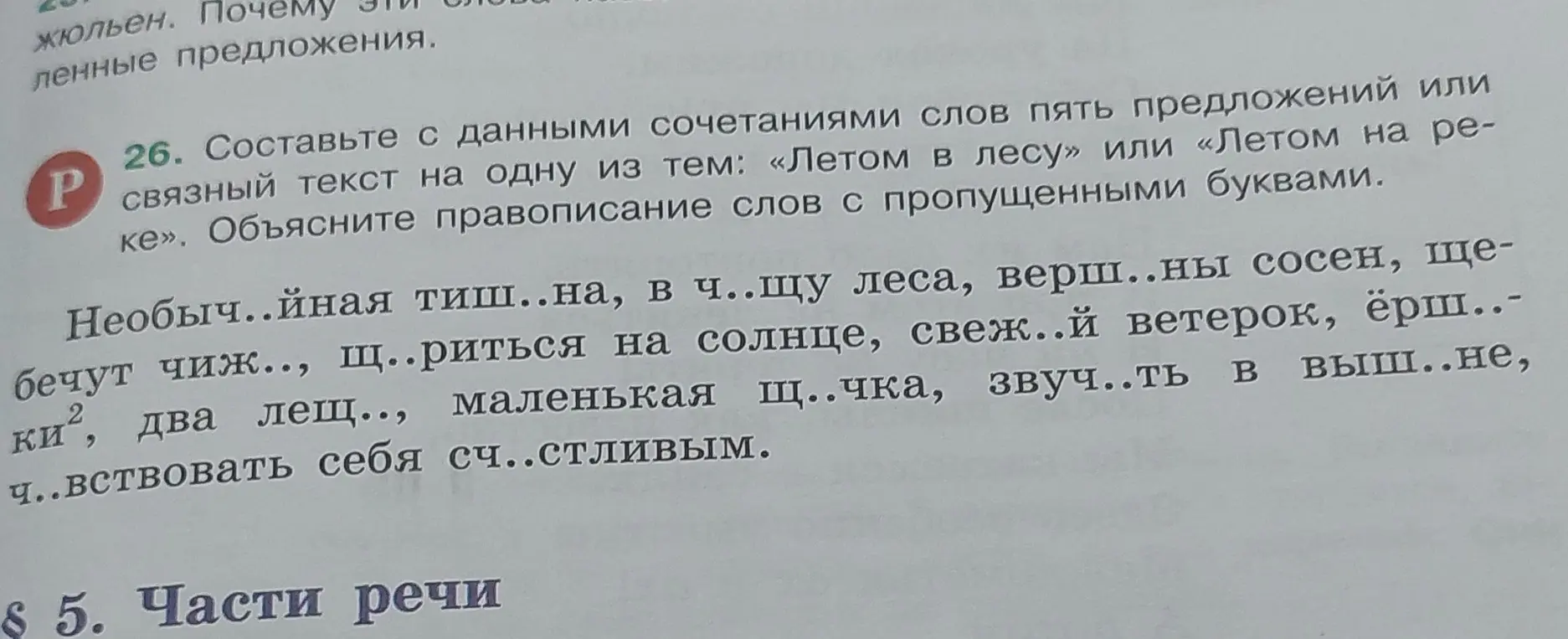 Составь пять предложений или связный текст на одну из тем: «Летом в лесу» или «Летом на реке». Объясни правописание слов с пропущенными буквами.