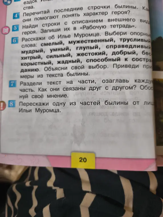 Расскажи об Илье Муромце, выбрав опорные слова: смелый, мужественный, трусливый и другие. Раздели текст на части, озаглавив каждую часть.