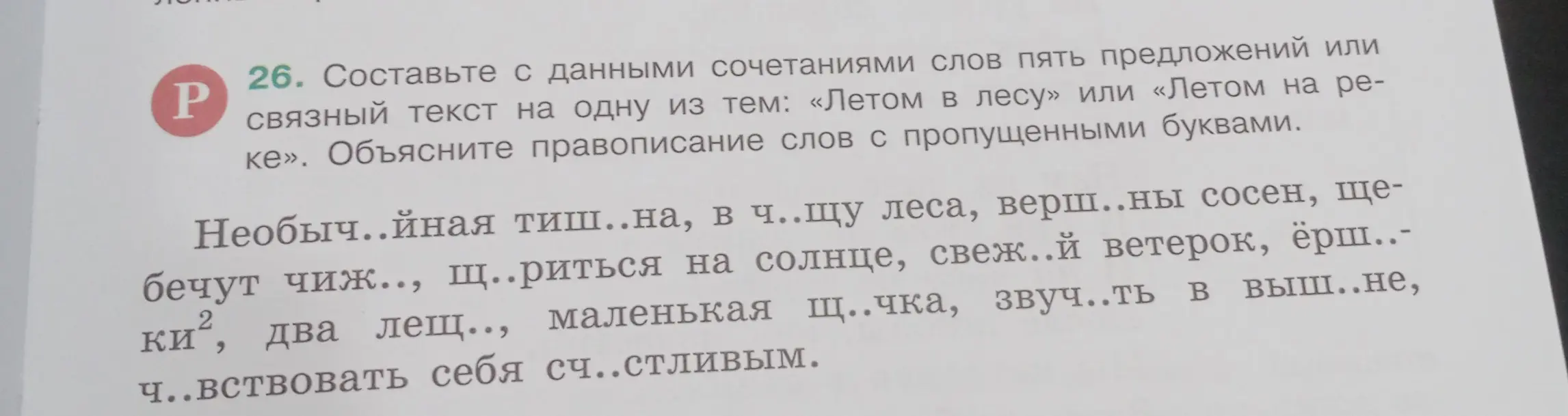 Помоги составить с данными сочетаниями слов пять предложений или связный текст на одну из тем Летом в лесу или Летом на речке и объясни правописание слов с пропущенными буквами