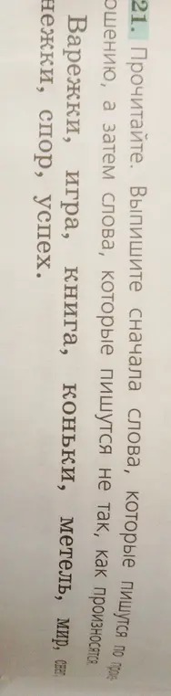 Предложи список слов, которые в задании 21 пишутся не так, как произносятся