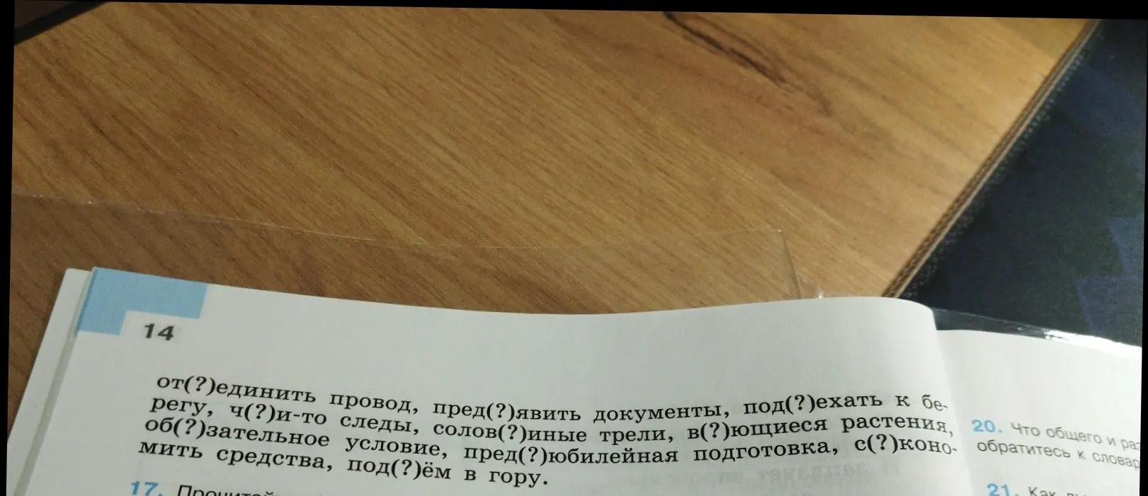 Помоги вставить пропущенные буквы в словах: от(?)единить провод, пред(?)явить документы, под(?)ехать к бе-, регу, ч(?)и-то следы, солов(?)иные трели, в(?)ющиеся растения, об(?)зательное условие, пред(?)юбилейная подготовка, с? кономить средства, под(?)ём в гору.
