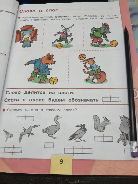 Сколько слогов в каждом слове: синица, чайка, гусь, ворона, белка, собака?