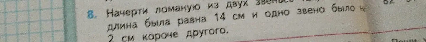 Объясни, как решить задачу: начерти ломаную из двух звеньев так, чтобы длина была 14 см и одно звено было на 2 см короче другого