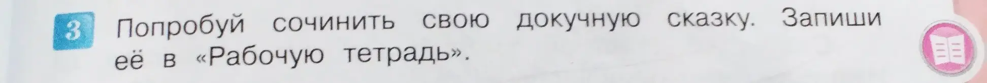 Предложи пример докучной сказки