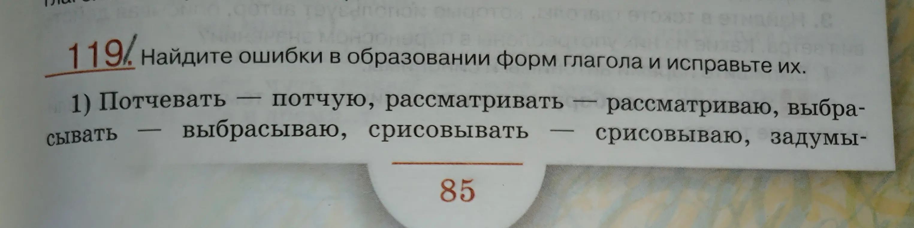 Ты просишь найти ошибки в образовании форм глагола «потчевать, рассматривать, выбрасывать, срисовывать» и исправить их.