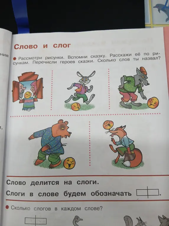 Перечисли героев сказки 'Колобок'. Сколько слогов в каждом слове: гусь, сорока, ворона?