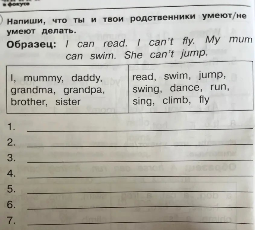 Составь предложения, используя слова из таблицы, чтобы рассказать, что ты и твои родственники умеете или не умеете делать.