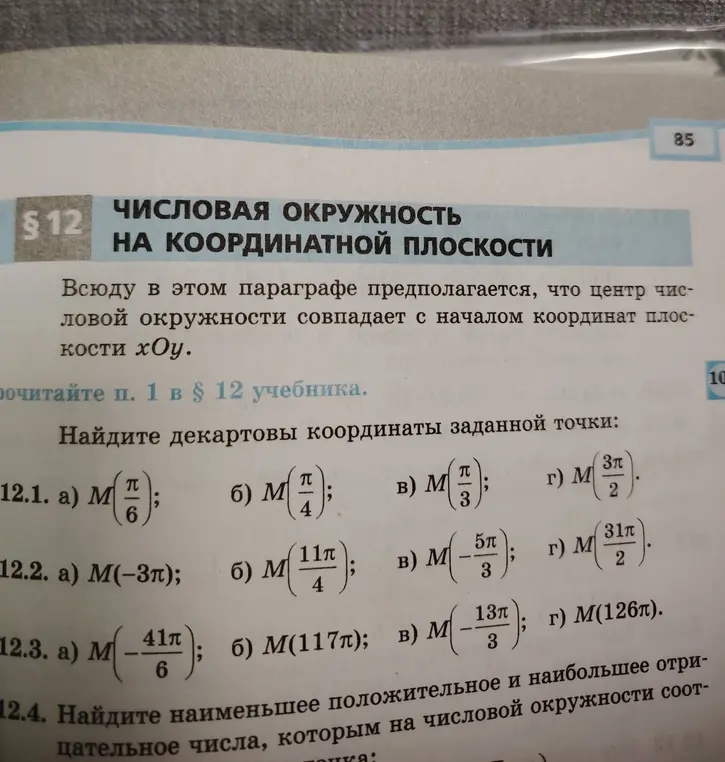 Помоги мне найти декартовы координаты заданной точки M($\frac{\pi}{6}$)