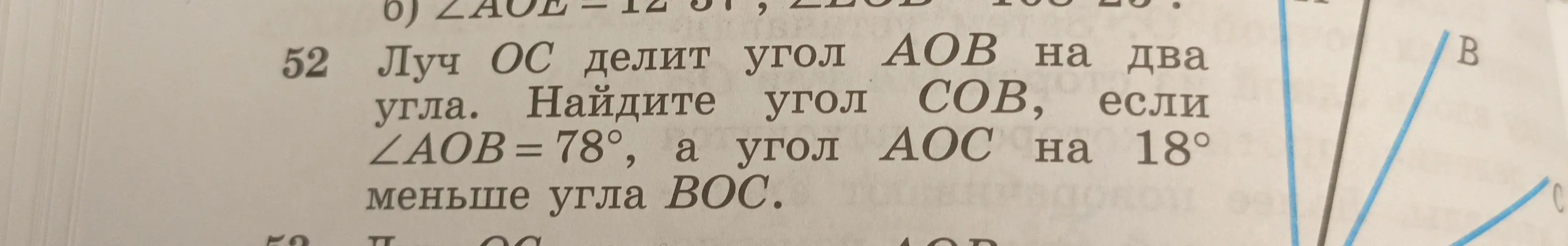 Можешь ли ты помочь мне найти угол COB, если луч OC делит угол AOB на два угла, угол AOB = 78°, а угол AOC на 18° меньше угла BOC?