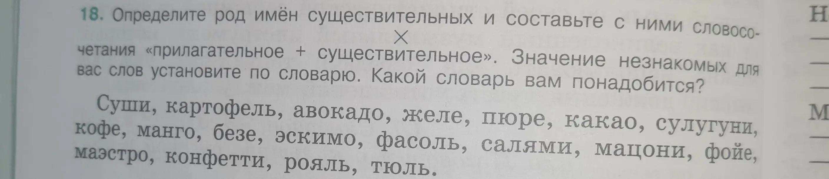 Определи род имён существительных: суши, картофель, авокадо, желе, пюре, какао, сулугуни и составь с ними словосочетания «прилагательное + существительное»