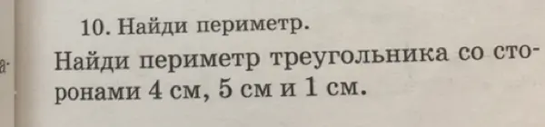 Найди периметр треугольника со сторонами 4 см, 5 см и 1 см.