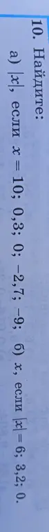 Найди |x|, если х = 10; 0,3; 0; -2,7; -9