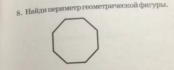 Помоги мне найти периметр геометрической фигуры