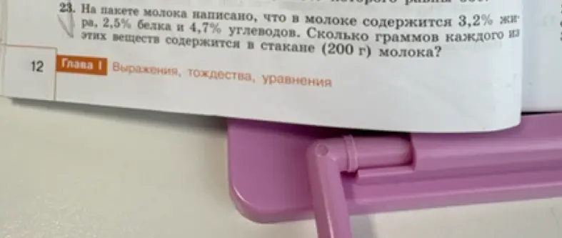 Ты просишь меня посчитать, сколько граммов жира, белка и углеводов содержится в стакане молока (200 г), если известно процентное содержание этих веществ.