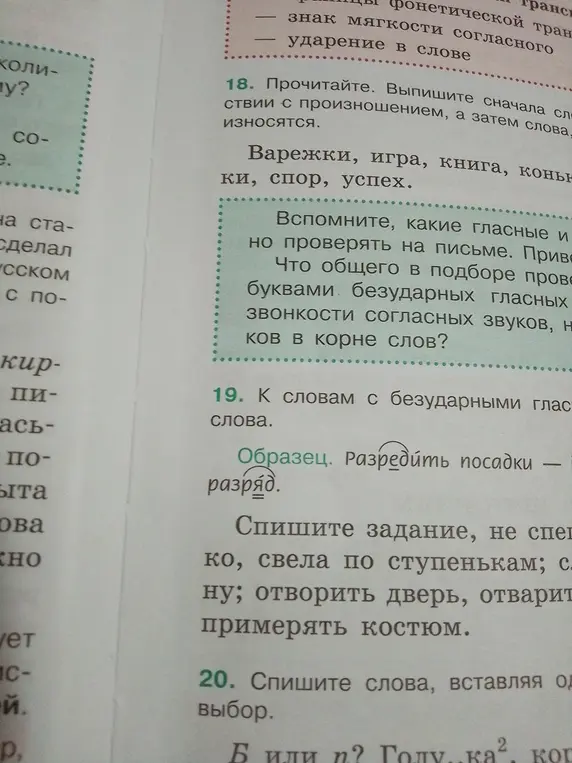 Выполни упражнение 19: Подбери проверочные слова к словам с безударными гласными в корне. А также выполни упражнение 20: Вставь пропущенные буквы в словах.