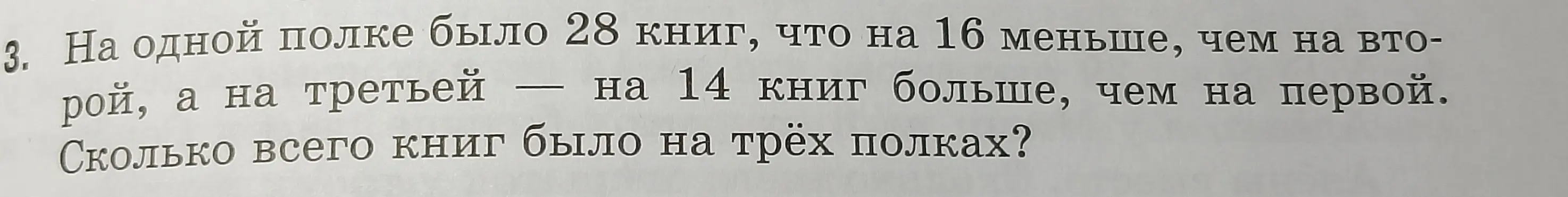 Помоги решить задачу: На одной полке было 28 книг, что на 16 меньше, чем на второй, а на третьей — на 14 книг больше, чем на первой. Сколько всего книг было на трёх полках?