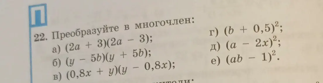 Преобразуй в многочлен выражение (2a + 3)(2a - 3)