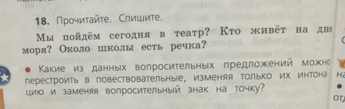 Определи, какие из данных вопросительных предложений можно перестроить в повествовательные, изменяя только их интонацию и заменяя вопросительный знак на точку
