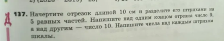 Объясни, как начертить отрезок длиной 10 см и разделить его штрихами на 5 равных частей